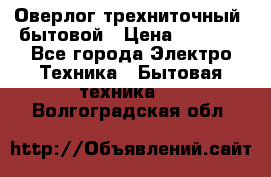 Оверлог трехниточный, бытовой › Цена ­ 2 800 - Все города Электро-Техника » Бытовая техника   . Волгоградская обл.